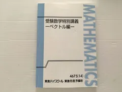 2024年最新】受験数学特別講義 ベクトルの人気アイテム - メルカリ