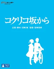 [Blu-ray] コクリコ坂から
