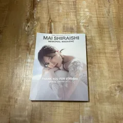 白石麻衣　乃木坂46卒業記念メモリアルマガジン【クリアファイル、MEMORIAL　PHOTO　ALBUM付】