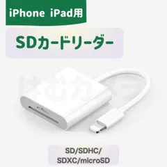 【はむカメラ】Lightning SD カードリーダー iPhone iPad用