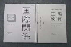 伊藤塾 公務員試験対策講座 地方上級/国家一般職 これで完成演習 国際関係等 2020年合格目標テキストセット 計2冊 024S4D