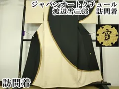2025年最新】渡辺雪三郎 着物の人気アイテム - メルカリ