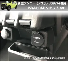 スズキ 新型ジムニー &ジムニーシエラ JB64 74 専用 USB&HDMIソケットセット 社外ナビ等とのスマート接続 ミラーリングに