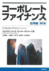 【中古】 コーポレートファイナンス 応用編 第2版
