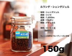 ルワンダ ・ シェンダジュル 150g コーヒー豆 量り売り マリンバコーヒー 自家焙煎 コーヒーギフト 100gから
