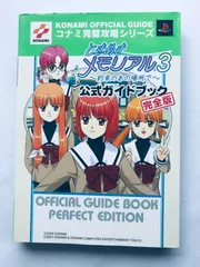 ときめきメモリアルガールズサイド 公式ガイド　帯付き3冊セット ときめきメモリアルガールズサイド 公式ガイド 帯付き3冊セット