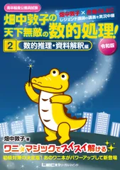 畑中敦子の天下無敵の数的処理！ 高卒程度公務員試験 ２　令和版 /畑中制作事務所/畑中敦子（単行本）