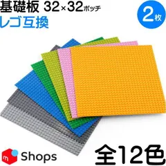 ２枚 【32×32ポッチ 全12色 ブロック 基礎板 LEGO互換】レゴ 互換 ベースプレート 土台 クラシック シティ 田中美月のレゴ互換 32*32のサムネイル