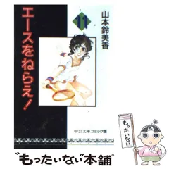 【中古】 エースをねらえ！ 11 （中公文庫 コミック版） / 山本 鈴美香 / 中央公論新社