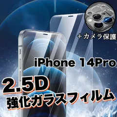 2.5D液晶保護！おすすめセット！【iPhone14Pro】強化ガラスフィルム＆カメラ保護フィルム　硬度9H　指紋防止