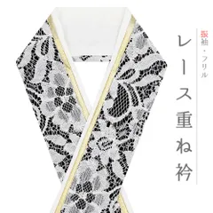 重ね衿 正絹 振袖 成人式 レース フリル 白 黒 金 リバーシブル 小桜 フォーマル 日本製 お洒落 重ね襟 訪問着 結婚式 No.8-3175