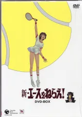 2025年最新】dvd 新エースをねらえの人気アイテム - メルカリ