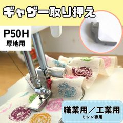 ミシン押え【ギャザー取り押え】【厚手用】【いせ込み】フリル ミシン 押えガネ 職業用ミシン 工業用ミシン 裁縫 洋裁 手芸 ハンドメイド 便利 簡単 早い きれい 時短 【RICCO】【型番：P50H】