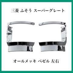 三菱 ふそう スーパーグレート オールメッキ ベゼル 左右 三菱