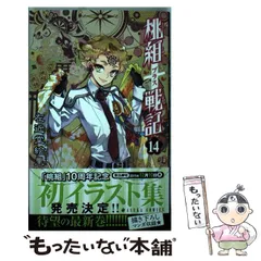 桃組プラス戦記　直筆イラスト入りサイン本 2025年最新】左近堂_絵里の人気アイテム - メルカリ