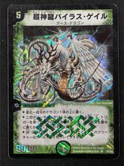 デュエマ】初期 美品 ワンオーナー スーパーレア◇超神龍バイラス