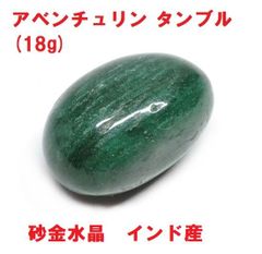 アベンチュリン　タンブル　(18g)　インド産　砂金水晶　インド翡翠　天然石