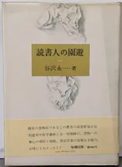 遊星群 時代を語る好書録 明治篇/和泉書院/谷沢永一（単行本） 遊星群 明治篇大正篇補遺 - 和泉書院 日本文学・日本語学・日本