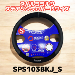 最後の１個★アウトレット品★スパルココルサ ステアリングカバー Sサイズ ブラック SPS103BKJ_S