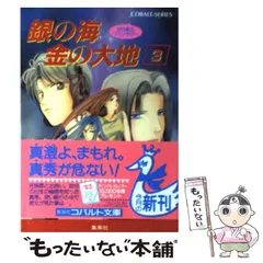 氷室冴子　ライトノベル　まとめうり全32巻 海がきこえるⅡ アイがあるから 〈新装版〉 (徳間文庫) | 氷室