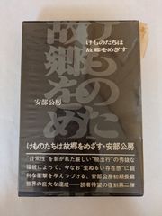けものたちは故郷をめざす (1970年)　安部公房