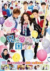 映画 兄に愛されすぎて困ってます【邦画 中古 DVD】レンタル落ち