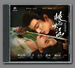 ★ 中国ドラマ『桃花、江山に燃ゆ～命がけの政略結婚』OST/CD オリジナルサントラ盤 リウ・シュエイー（劉学義）/モン・ズーイー（孟子義）10曲のサムネイル