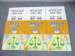 浜学園 サイエンス 5年生 理科 3冊 要点のまとめ 問題編 解答・解説 未