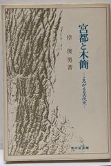 【中古】宮都と木簡 : よみがえる古代史／岸俊男 著／吉川弘文館
