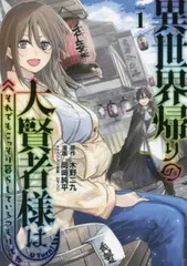 異世界帰りの大賢者様はそれでもこっそり暮らしているつもりです(8冊セット)第 1～8 巻 レンタル用【全巻 コミック・本 中古 Comic】レンタ