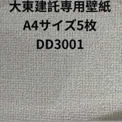 ［大東建託専用壁紙A4サイズ5枚］