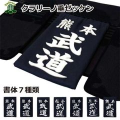 剣道 垂ゼッケン 垂ネーム 名札 クラリーノ 垂用ゼッケン 大/中/小 武道園
