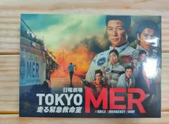 ⭐︎新品未使用⭐︎ TOKYOMER ドラマ　DVD BOX TOKYO MER 走る緊急救命室 DVD-BOX 鈴木亮平 賀来賢人 本編+特別