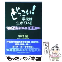 【中古】 どっこい！学校は生きている 子どもたちの証明/文芸社/中村諭 中古】 どっこい！学校は生きている 子どもたちの証明 / 中村 諭