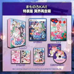 【新品】 まものろKAI! -まもるクンは呪われてしまった!- 特装版 冥界再会箱 PlayStation 5 佐賀