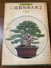 2025年最新】盆栽技術大系の人気アイテム - メルカリ