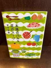 太陽のパスタ、豆のスープ (集英社文庫) / 宮下 奈都 20240617-31