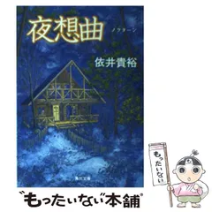 Amazon.co.jp: 記念樹 (創元ミステリ'90) : 依井 貴裕: 本