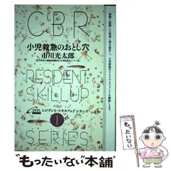 【中古】 小児救急のおとし穴 (CBRレジデント・スキルアップシリーズ 1) / 市川光太郎 / シービーアール
