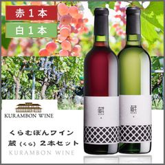 くらむぼんワイン［蔵（くら） 2本セット 720ml×2］ 白ワイン 赤ワイン 山梨県 国産 日本ワイン　酒　飲料　ワイン