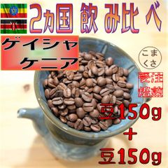 コーヒー豆300g お得 ゲイシャ×ケニア 自家焙煎 珈琲 こまくさ珈琲