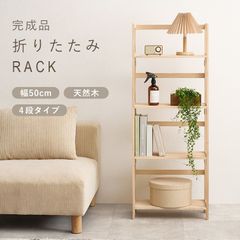 折りたたみラック 幅50 高さ128 組立不要 シェルフ ラック ディスプレイラック オープンラック 新生活 模様替え