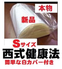 【正規品】西式健康法の木枕 Ｓサイズ【枕カバー付き】木枕・硬枕・首・桐枕 ネックピロー,首 枕,ストレートネック,ストレッチ ネック,首枕,ネックピロー 健康枕 ,ストレートネック枕 ,ネックストレッチピロ ,ネックストレッチピロー, 首まくら