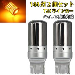 LED ウインカー ステルス バルブ T20 ピンチ部違い シングル ランプ ライト 144灯 ハイフラ防止内蔵 アンバー 2個セット