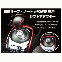 【送料無料】日産 ノートe-Power&リーフ専用 シフトアダプタ シフトノブ交換に! NISSAN NOTE epower LEAF (ZE0/ZE1/HE12)専用アクセサリーパーツ ドレスアップにも
