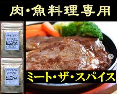 ミートザ スパイス (肉魚料理用) 50g✖️2 函館真昆布入 カレールー に