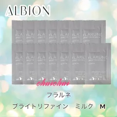アルビオン　フラルネ　ブライトリファイン　ミルク　M 14包