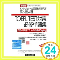 中古】 TOEFL TEST対策必修単語集 100点獲得のため