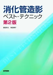 消化管造影ベスト・テクニック 第2版
