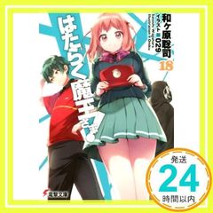 はたらく魔王さま!18 (電撃文庫) [文庫] [Jan 10, 2018] 和ヶ原 聡司; 029_02
